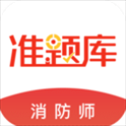 消防工程师准题库app