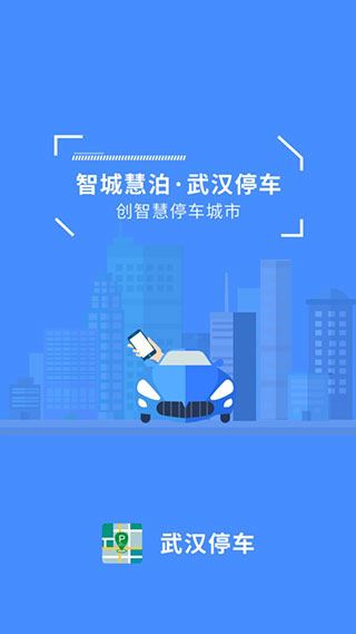 武汉停车app图片1